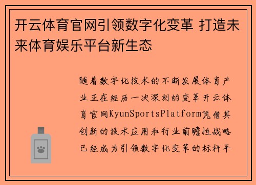 开云体育官网引领数字化变革 打造未来体育娱乐平台新生态