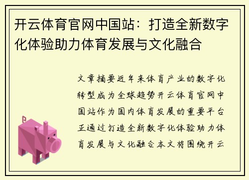 开云体育官网中国站：打造全新数字化体验助力体育发展与文化融合