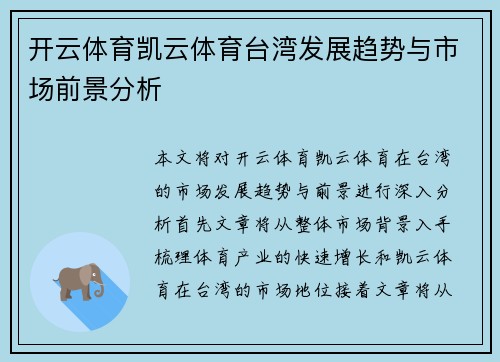 开云体育凯云体育台湾发展趋势与市场前景分析