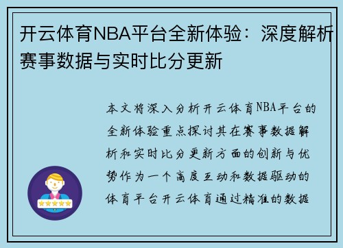 开云体育NBA平台全新体验：深度解析赛事数据与实时比分更新