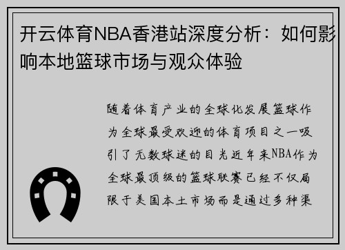开云体育NBA香港站深度分析：如何影响本地篮球市场与观众体验