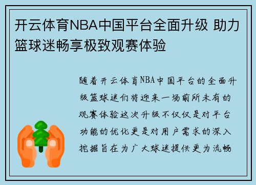 开云体育NBA中国平台全面升级 助力篮球迷畅享极致观赛体验