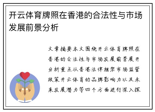 开云体育牌照在香港的合法性与市场发展前景分析