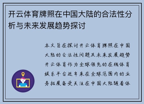 开云体育牌照在中国大陆的合法性分析与未来发展趋势探讨