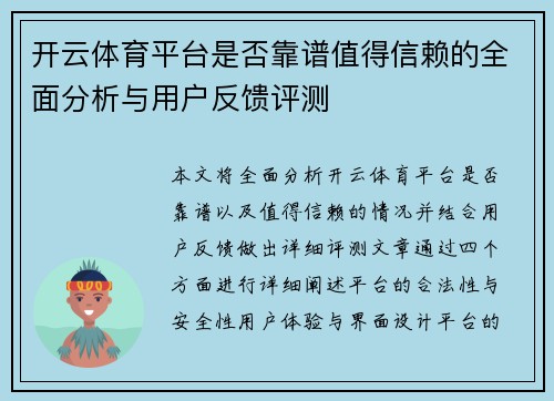 开云体育平台是否靠谱值得信赖的全面分析与用户反馈评测