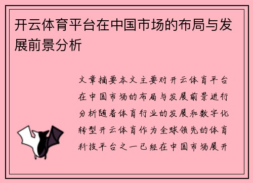 开云体育平台在中国市场的布局与发展前景分析