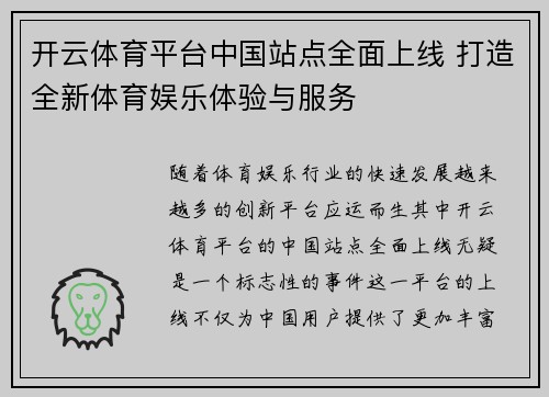 开云体育平台中国站点全面上线 打造全新体育娱乐体验与服务