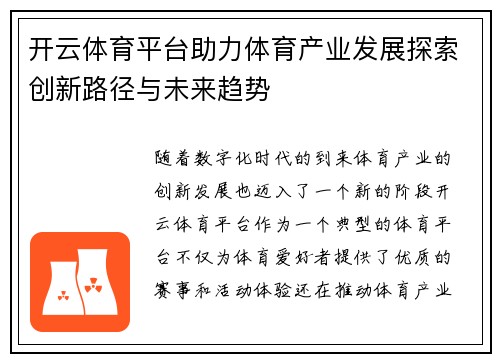 开云体育平台助力体育产业发展探索创新路径与未来趋势