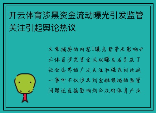 开云体育涉黑资金流动曝光引发监管关注引起舆论热议