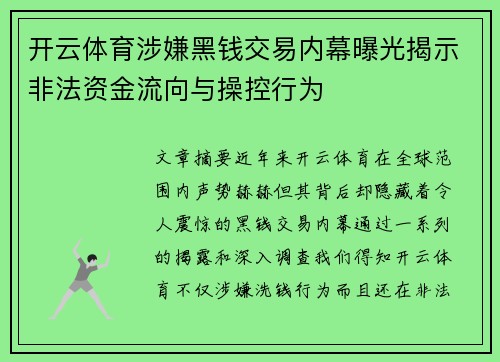 开云体育涉嫌黑钱交易内幕曝光揭示非法资金流向与操控行为