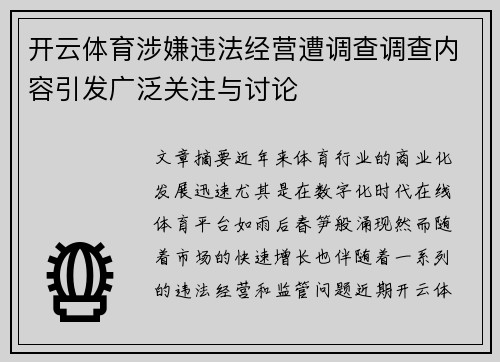 开云体育涉嫌违法经营遭调查调查内容引发广泛关注与讨论