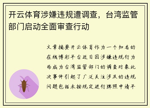 开云体育涉嫌违规遭调查，台湾监管部门启动全面审查行动