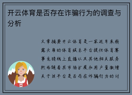 开云体育是否存在诈骗行为的调查与分析