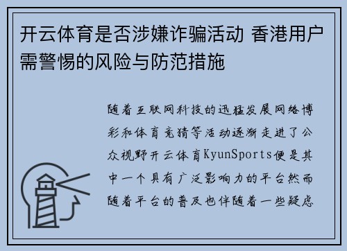 开云体育是否涉嫌诈骗活动 香港用户需警惕的风险与防范措施