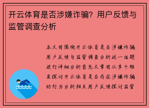 开云体育是否涉嫌诈骗？用户反馈与监管调查分析