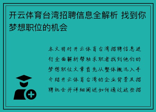 开云体育台湾招聘信息全解析 找到你梦想职位的机会