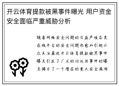 开云体育提款被黑事件曝光 用户资金安全面临严重威胁分析