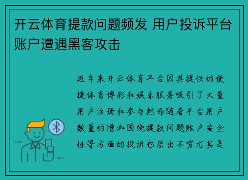 开云体育提款问题频发 用户投诉平台账户遭遇黑客攻击