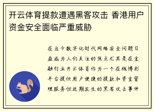 开云体育提款遭遇黑客攻击 香港用户资金安全面临严重威胁