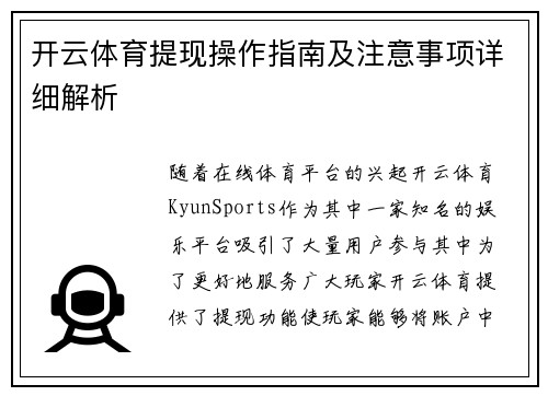 开云体育提现操作指南及注意事项详细解析