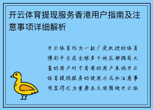 开云体育提现服务香港用户指南及注意事项详细解析