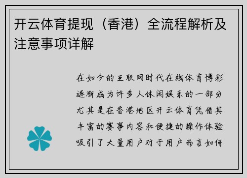 开云体育提现（香港）全流程解析及注意事项详解