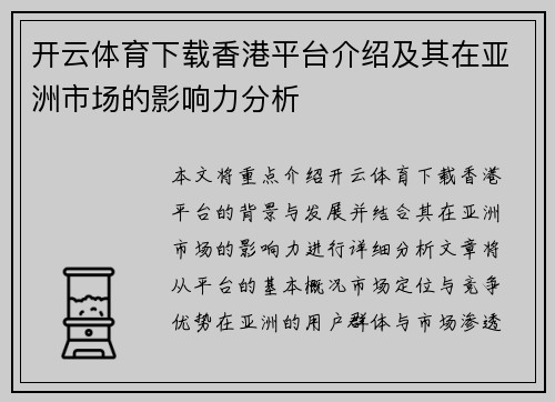 开云体育下载香港平台介绍及其在亚洲市场的影响力分析
