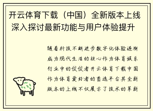 开云体育下载（中国）全新版本上线 深入探讨最新功能与用户体验提升