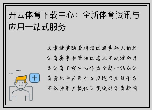 开云体育下载中心：全新体育资讯与应用一站式服务
