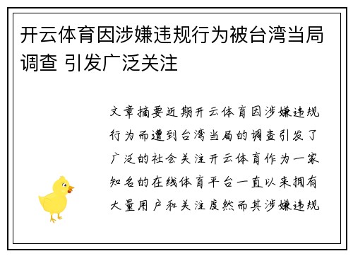 开云体育因涉嫌违规行为被台湾当局调查 引发广泛关注