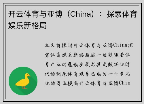 开云体育与亚博（China）：探索体育娱乐新格局