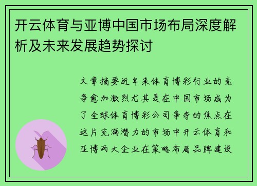开云体育与亚博中国市场布局深度解析及未来发展趋势探讨
