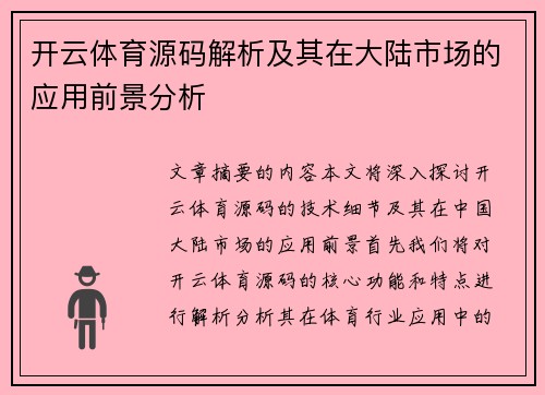 开云体育源码解析及其在大陆市场的应用前景分析