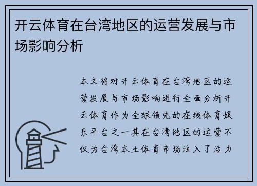 开云体育在台湾地区的运营发展与市场影响分析