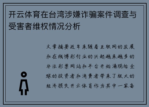 开云体育在台湾涉嫌诈骗案件调查与受害者维权情况分析