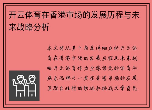 开云体育在香港市场的发展历程与未来战略分析