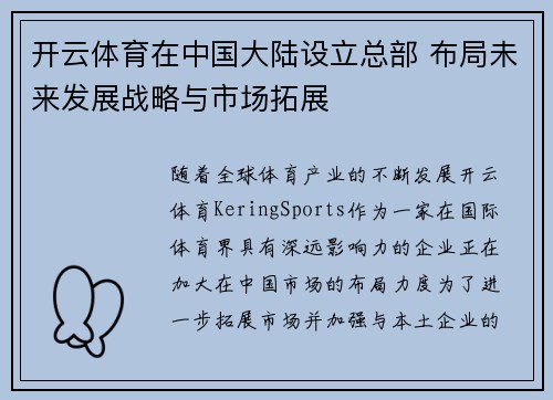 开云体育在中国大陆设立总部 布局未来发展战略与市场拓展