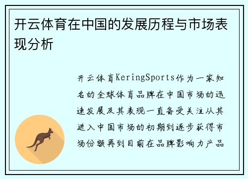 开云体育在中国的发展历程与市场表现分析