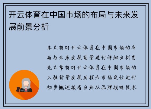开云体育在中国市场的布局与未来发展前景分析