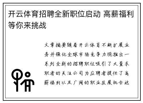 开云体育招聘全新职位启动 高薪福利等你来挑战