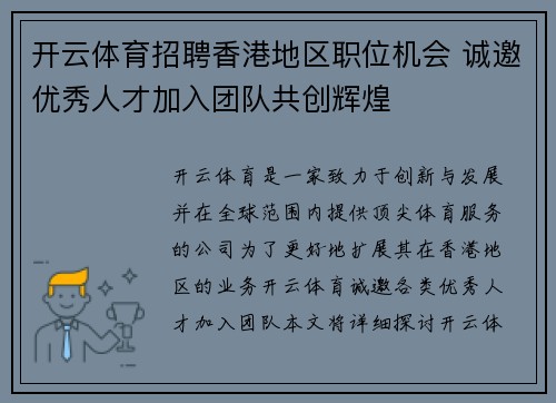 开云体育招聘香港地区职位机会 诚邀优秀人才加入团队共创辉煌