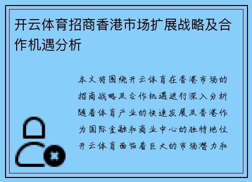开云体育招商香港市场扩展战略及合作机遇分析