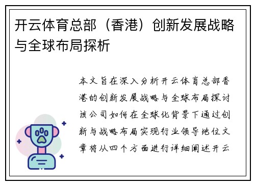 开云体育总部（香港）创新发展战略与全球布局探析
