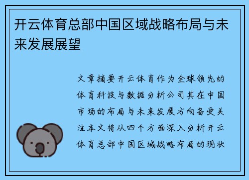 开云体育总部中国区域战略布局与未来发展展望