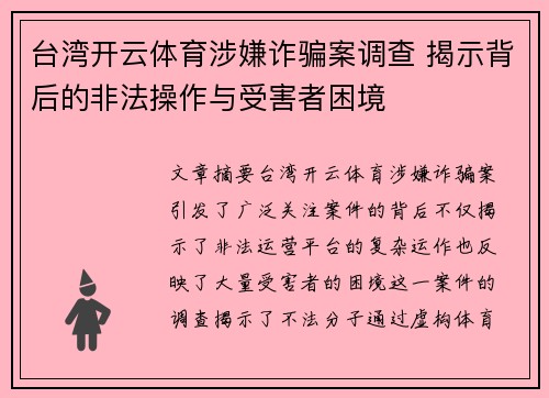 台湾开云体育涉嫌诈骗案调查 揭示背后的非法操作与受害者困境