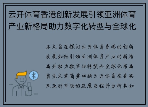 云开体育香港创新发展引领亚洲体育产业新格局助力数字化转型与全球化布局