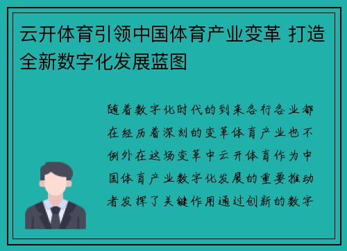 云开体育引领中国体育产业变革 打造全新数字化发展蓝图