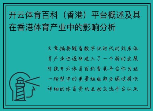 开云体育百科（香港）平台概述及其在香港体育产业中的影响分析
