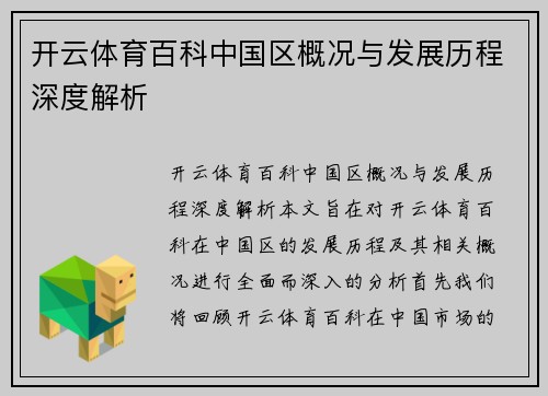 开云体育百科中国区概况与发展历程深度解析