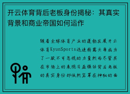 开云体育背后老板身份揭秘：其真实背景和商业帝国如何运作